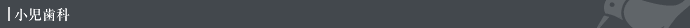 小児歯科