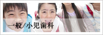 小児歯科