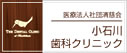 小石川歯科クリニック