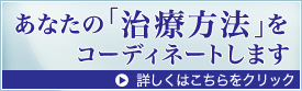 あなたの「治療方法」をコーディネートします