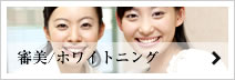 審美ホワイトニング